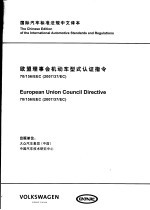 国际汽车标准法规中文译本 欧盟理事会机动车型式认证指令 70/156/EEC（2007/37/EC）