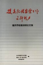 提高纪检监察工作五种能力：肇庆市专题调研文集