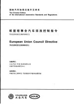 国际汽车标准法规中文译本 欧盟理事会汽车排放控制指令 70/220/EEC（98/69/EC）