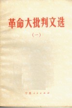 革命大批判文选 1