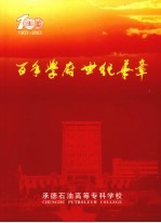 百年学府世纪华章 1903-2003