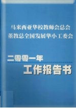 马来西亚华校教师会总会董教总全国发展华小工委会 2001年工作报告书