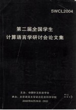 第二届全国学生计算语言学研讨会论文集