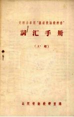 文科各系用“基础俄语教科书”词汇手册 上