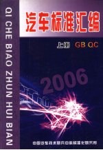 汽车标准汇编 2006 （上册）