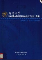 海南大学 2006届本科优秀毕业论文（设计）选编