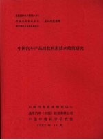 中国汽车产品回收利用技术政策研究