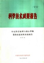 科学技术成果报告 09元件后处理IA离心萃取器热室放射性实验报告