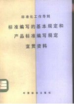 标准化工作导则 标准编写的基本规定和产品准编写规定 宣贯资料