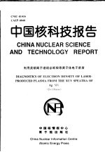 中国核科技报告 利用类铜离子谱线诊断银等离子体电子密度