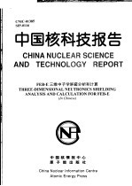 中国核科技报告 FEB-E三维中子学屏蔽分析和计算