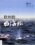 钦州的白海豚=The White dolphins of QinZhou