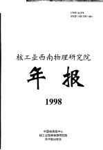 中国核科技报告 核工业西南物理研究院1998年年报