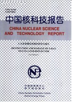 中国核科技报告 X光多层膜反射镜的损伤与破坏