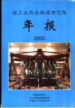 中国核科技报告 核工业西南物理研究院2000年年报