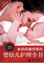 新妈妈最想要的婴幼儿护理全书