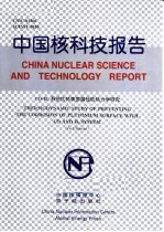 中国核科技报告 CO-H2系统抗钸表面腐蚀的热力学研究