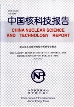 中国核科技报告 游泳池反应堆控制保护系统安全整治