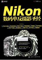 NIKON数码单反摄影圣经