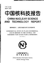 中国核科技报告 黄骅坳陷中、北部古地温与热力史试验研究