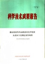 科学技术成果报告 部分放射性药品的放射化学纯度及载体含量测定操作规程