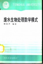 废水生物处理数学模式 （第二版）