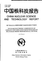 中国核科技报告 基于多丝正比计数管的表面污染监测仪核电子学部件