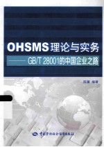 OHSMS理论与实务：GB/T 28001的中国企业之路