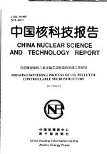 中国核科技报告 可控微观结构二氧化铀芯块制造的压烧工艺研究