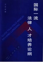 国际一流法律人才培养论纲