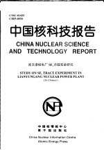 中国核科技报告 连云港核电厂SF6示踪实验研究