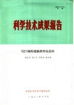 科学技术成果报告 S271钢焊缝辐照实验总结