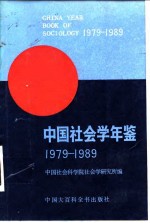 中国社会学年鉴1979_1989