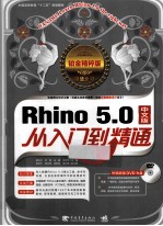 Rhino 5.0中文版从入门到精通