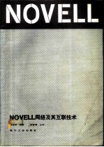 NOVELL网络及其互联技术