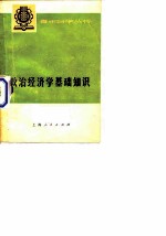 政治经济学基础知识下册社会主义部分