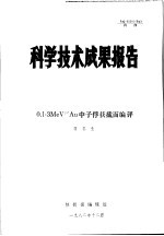 科学技术成果报告 0.1-3MEV197AU中子俘获截面编评