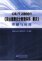 GB/T28001《职业健康安全管理体系 要求》理解与应用