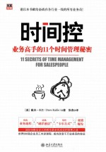 时间控 业务高手的11个时间管理秘密＝11 SECRETS OF TIME MANAGEMENT FORSALESPEOPLE