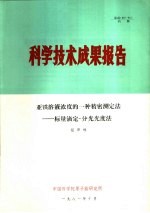 科学技术成果报告 亚铁溶液浓度的一种精密测定法：标量滴定-分光光度法