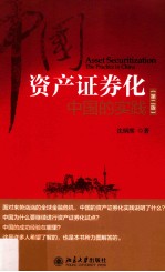 资产证券化_中国的实践_the practice in China.第2版