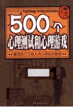 500个心理测试和心理游戏