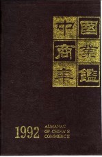 中国商业年鉴 1992 9 商业政策法规