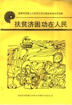 国家机关第二次扶贫工作汇报会讲话发言选编 扶贫济困功在人民