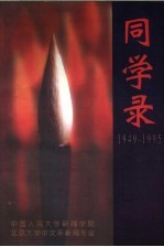 同学录  1949-1995