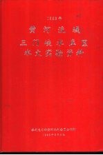 黄河流域三门峡水库区水文实验资料 1983年