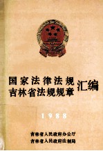 国家法律法规 吉林省法规规章汇编 1988