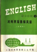 对外贸易基础英语 第3册 试用本