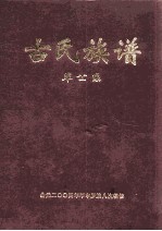 古氏族谱 革公系 1 第1-31世