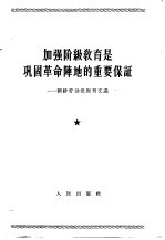 加强阶级教育是巩固革命阵地的重要保证 朝鲜劳动党报刊文选